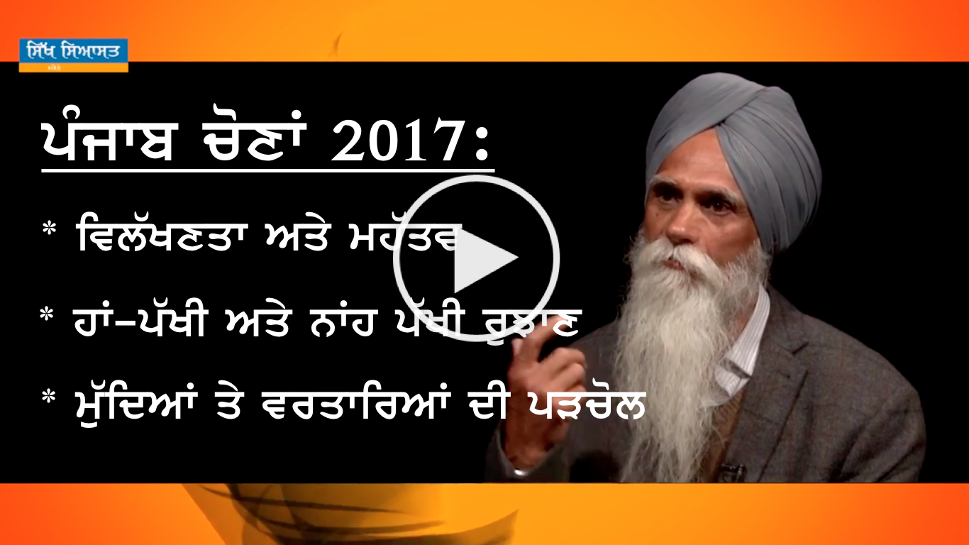 Punjab Elections 2017: Overall Analysis by Sikh Historian Bhai Ajmer Singh [Special Talkshow] - SikhSiyasat.Net