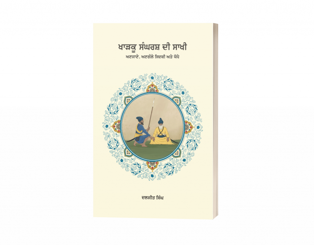 Kharku Sangharsh Di Sakhi: Anjane, Angaule, Sidki Ate Yodhey
